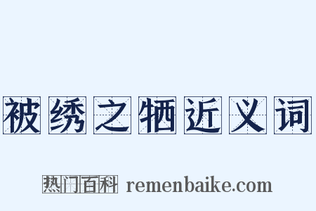 被绣之牺近义词是什么意思的图片